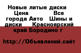 Новые литые диски › Цена ­ 20 000 - Все города Авто » Шины и диски   . Красноярский край,Бородино г.